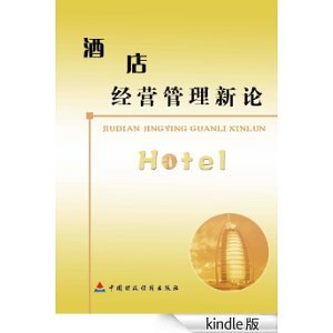 《酒店经营管理新论》 王香茜 书评 简介 电子书下载 Kindle电子书