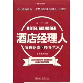 酒店经理人管理职责与领导艺术 姜玲(6VCD+1文字教材) - - - 京东JD.COM