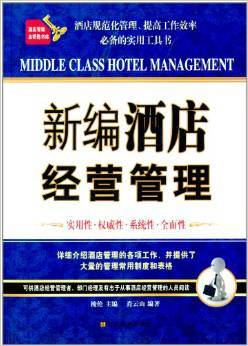 《新编酒店经营管理》 肖云山, 梭伦【摘要 书评 试读】图书